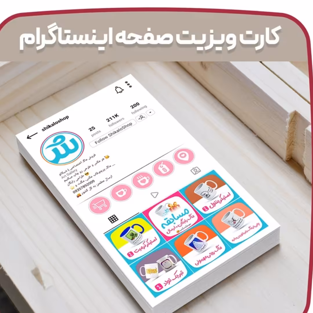 طراحی و چاپ کارت ویزیت به سبک اینستاگرام تیراژ 1000 عددی با طراحی رایگان