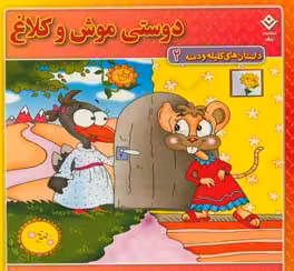 کتاب داستان های کلیله و دمنه 2 دوستی موش و کلاغ