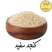 کنجد سفید 200گرمی فرهمند 