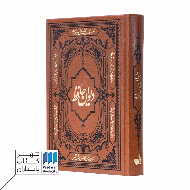 کتاب دیوان حافظ چرم ترمو وزیری