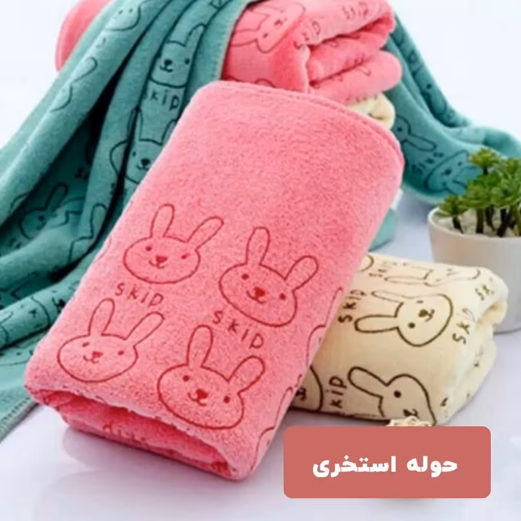 حوله استخری خرگوش آبگیری عالی 140.70 رنگبندی تکی وپخش عمده