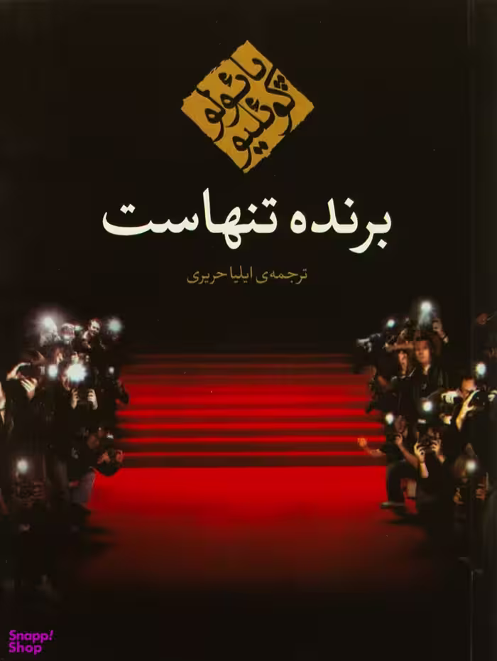 برنده تنهاست