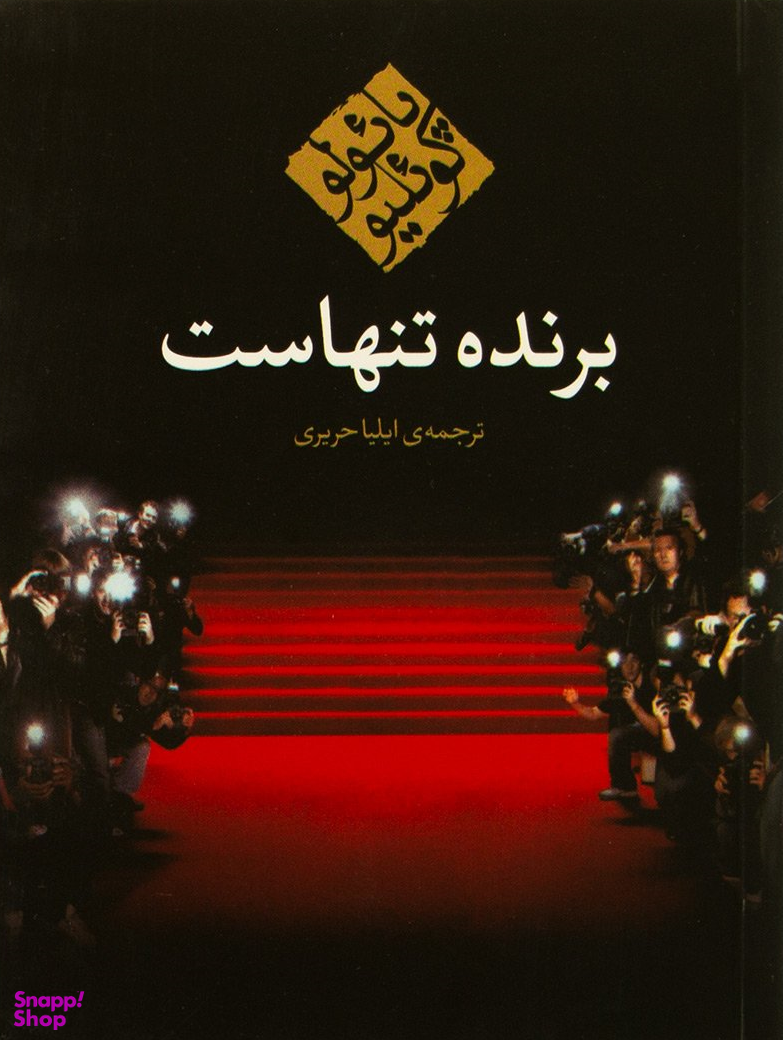 برنده تنهاست