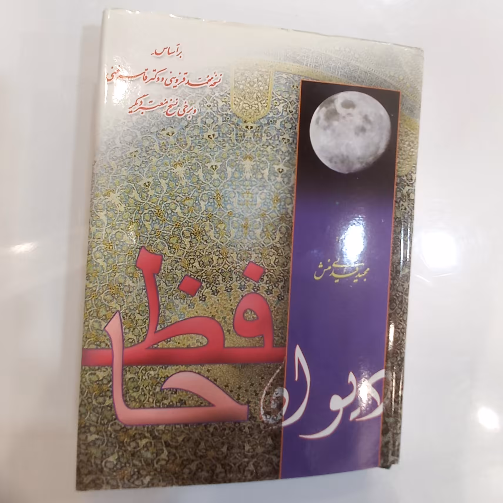 کتاب دیوان حافظ بر اساس نسخه محمد قزوینی و دکتر قاسم غنی