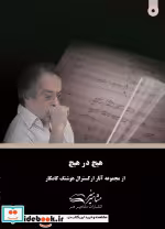 قیمت و خرید کتاب هیچ در هیچ اثر هوشنگ کامکار | ایده بوک