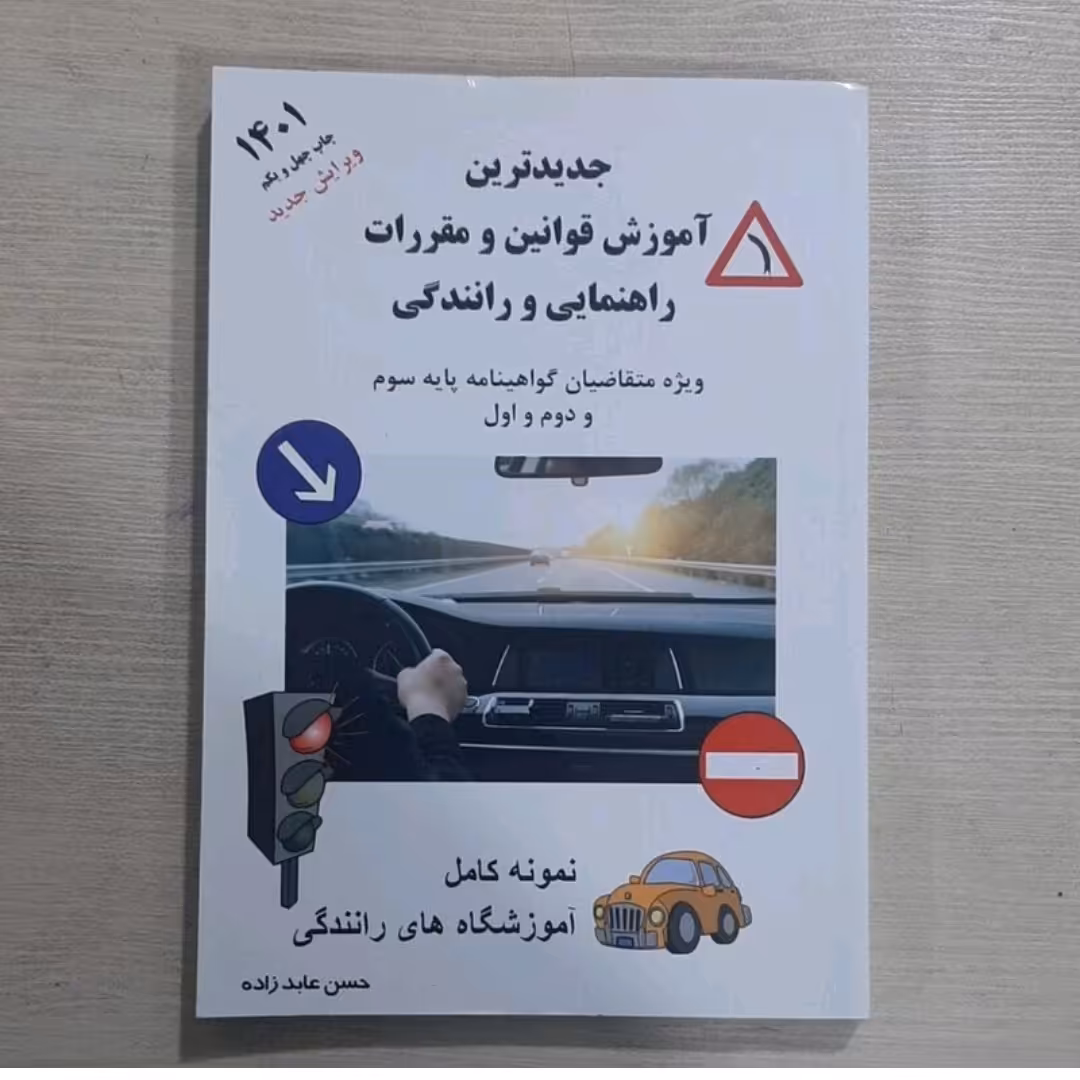 کتاب آیین نامه راهنمایی و رانندگی