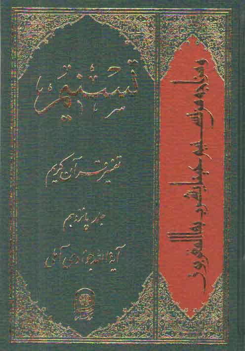 خرید کتاب تفسیر تسنیم (جلد 15) — کتابسرای طه