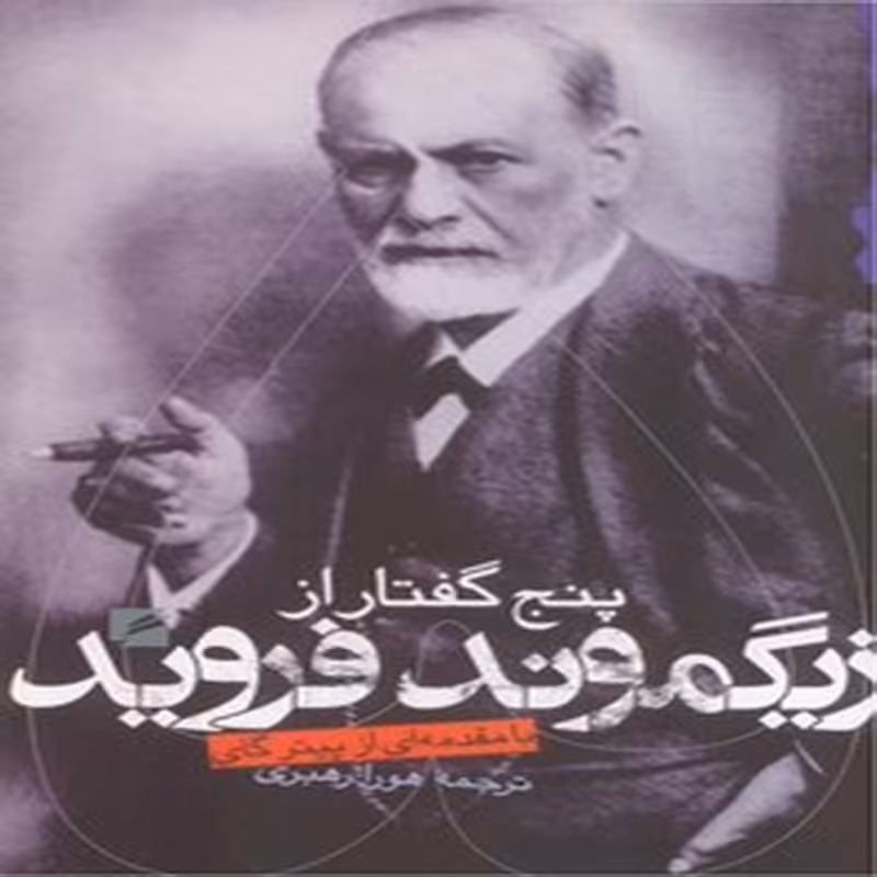 کتاب پنج گفتار از زیگموند فروید