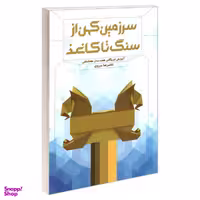 کتاب سرزمین کهن از سنگ تا کاغذ اثر غلامرضا سروی نشر پلک