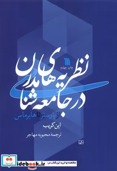 کتاب نظریه های مدرن در جامعه شناسی سروش