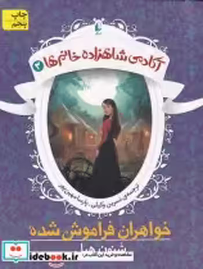 قیمت و خرید کتاب آکادمی شاهزاده خانم ها 3 | ایده بوک