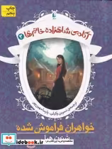 قیمت و خرید کتاب آکادمی شاهزاده خانم ها 3 | ایده بوک