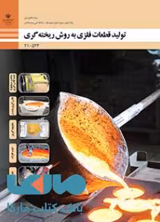 درسی تولید قطعات فلزی به روش ریخته گری دهم متالورژی