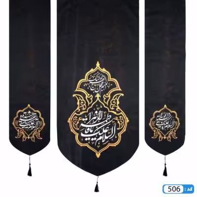 پرچم تصویری طرح کتیبه آویزی 3 عددی پایین هلالی السلام علیک یا فاطمه الزهرا برند داریس