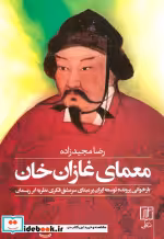 قیمت و خرید کتاب معمای غازان خان نشر علم | ایده بوک