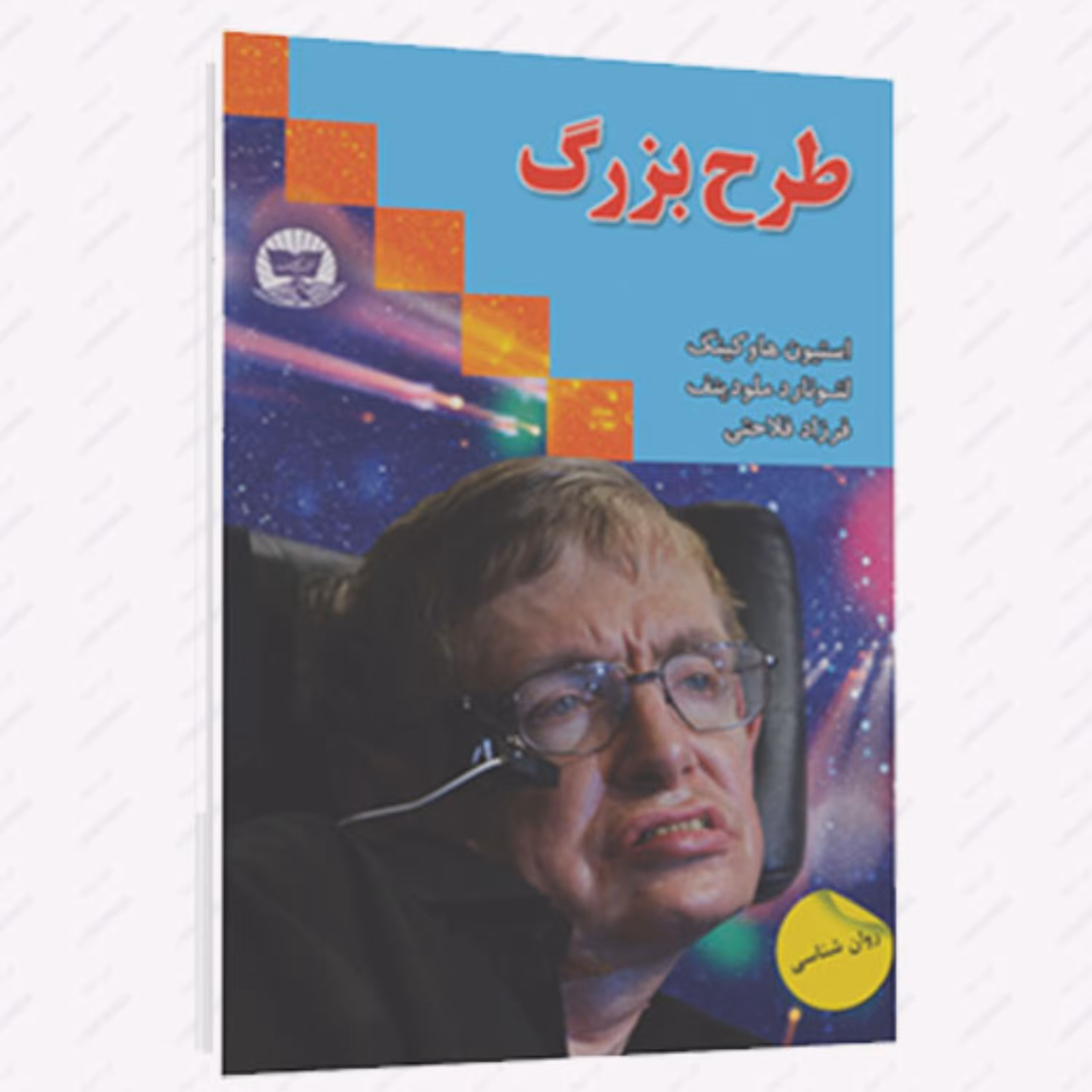 کتاب طرح بزرگ از استیون هاوکینگ