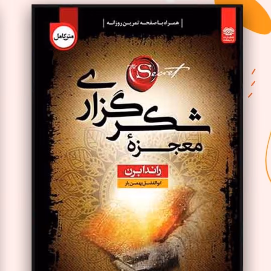 معجزه شکر گذاری راندا برن متن کامل
