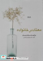 قیمت و خرید کتاب معتاد در خانواده اثر دکتر علی اکبر ابراهیمی | ایده بوک