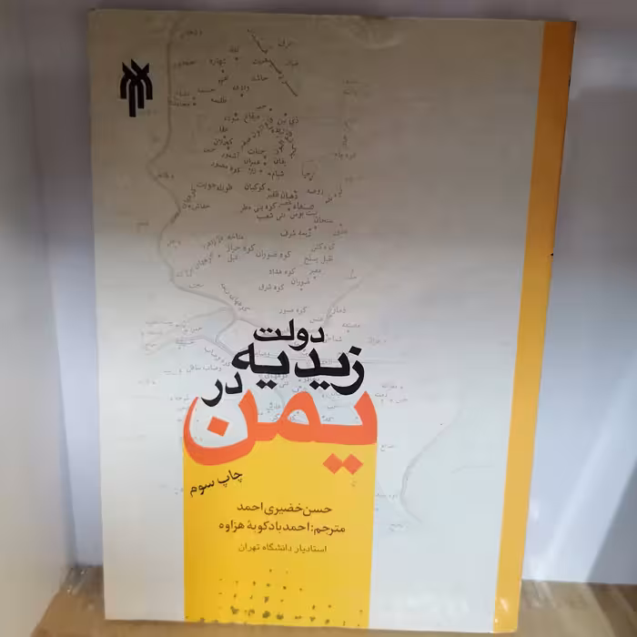 کتاب دولت زیدیه در یمن

نوشته حسن خضیری احمد ترجمه احمد بادکوبه هزاوه نشر پژوهشگاه حوزه و دانشگاه 