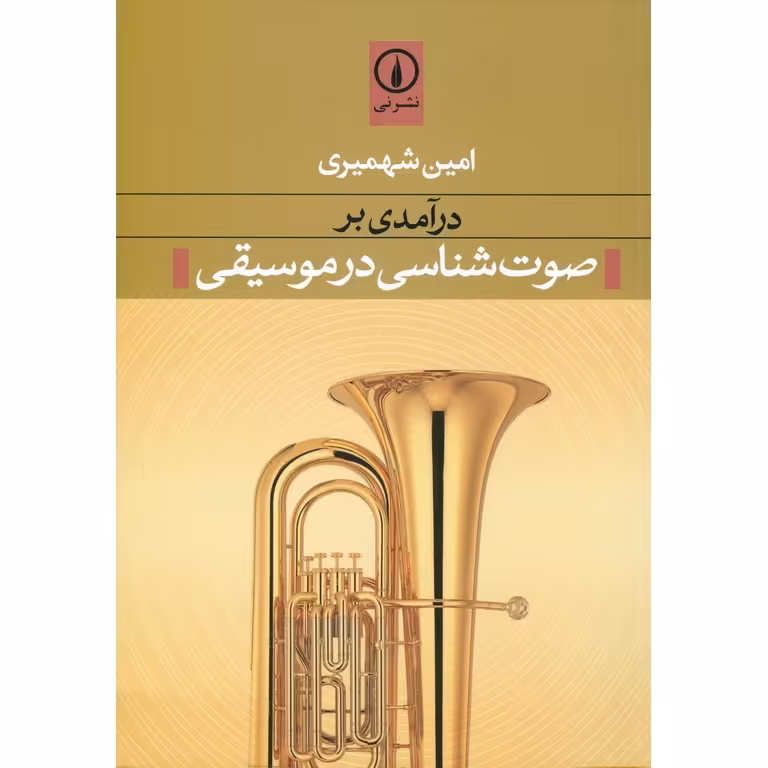 درآمدی بر صوت شناسی موسیقی