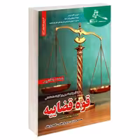 نمونه آمونهای تضمینی و برگزار شده استخدامی قوه قضاییه نشر رویای سبز (18792)