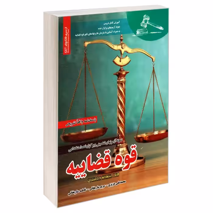 نمونه آمونهای تضمینی و برگزار شده استخدامی قوه قضاییه نشر رویای سبز (18792)