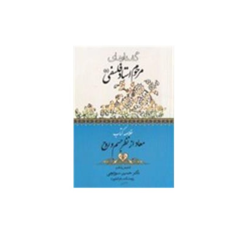 خلاصه معاد از نظر جسم و روح نوشته مرحوم فلسفی تلخیص سوزنچی