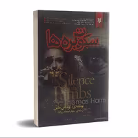 کتاب سکوت بره ها اثر توماس هریس انتشارات نیک فرجام
