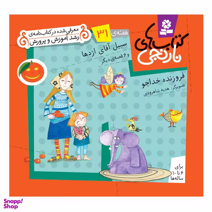 کتاب نارنجی هفته ی 31 سبیل آقای اژدها و 6 قصه ی دیگر اثر فروزنده خداجو انتشارات قدیانی
