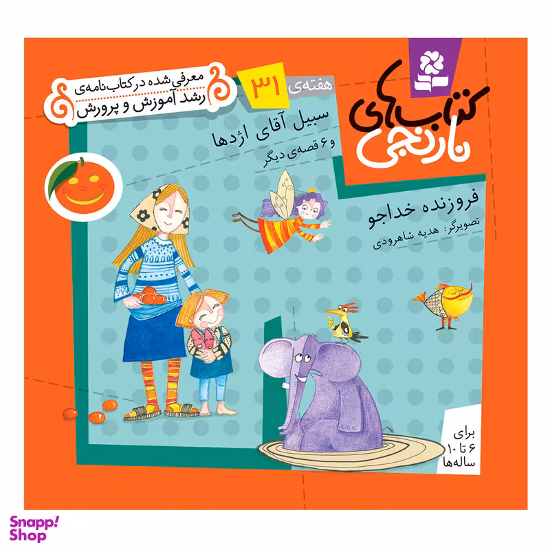 کتاب نارنجی هفته ی 31 سبیل آقای اژدها و 6 قصه ی دیگر اثر فروزنده خداجو انتشارات قدیانی