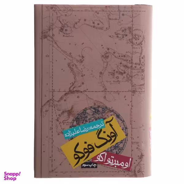کتاب آونگ فوکو اثر اومبرتو اکو