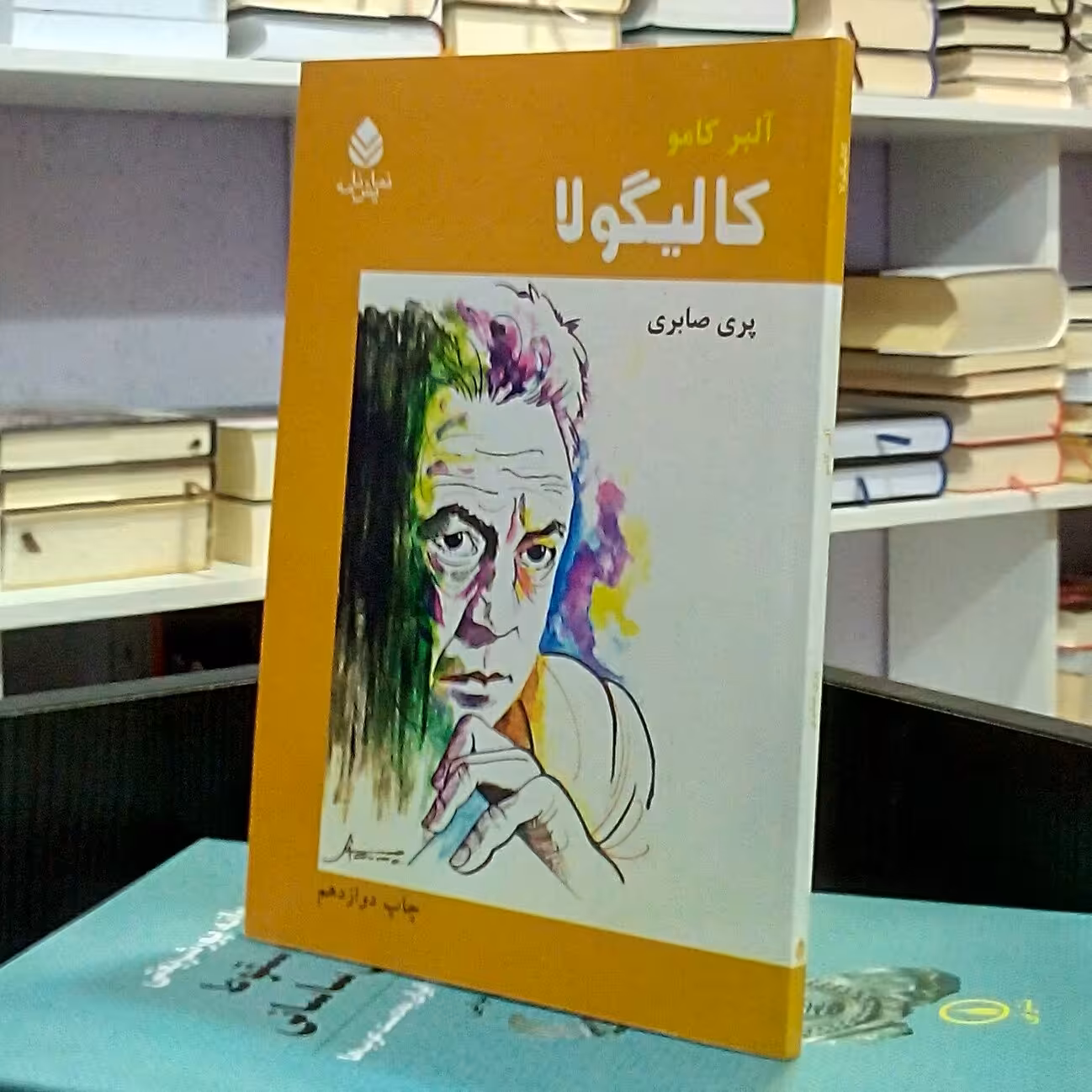 کالیگولا ، نمایش نامه فرانسوی فلسفی ،  آلبرکامو ، پری صابری 