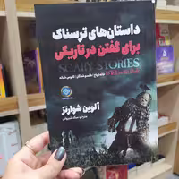 کتاب داستان های ترسناک برای گفتن در تاریکی اثر آلوین شوارتز مترجم میلاد شیروانی انتشارات ملینا