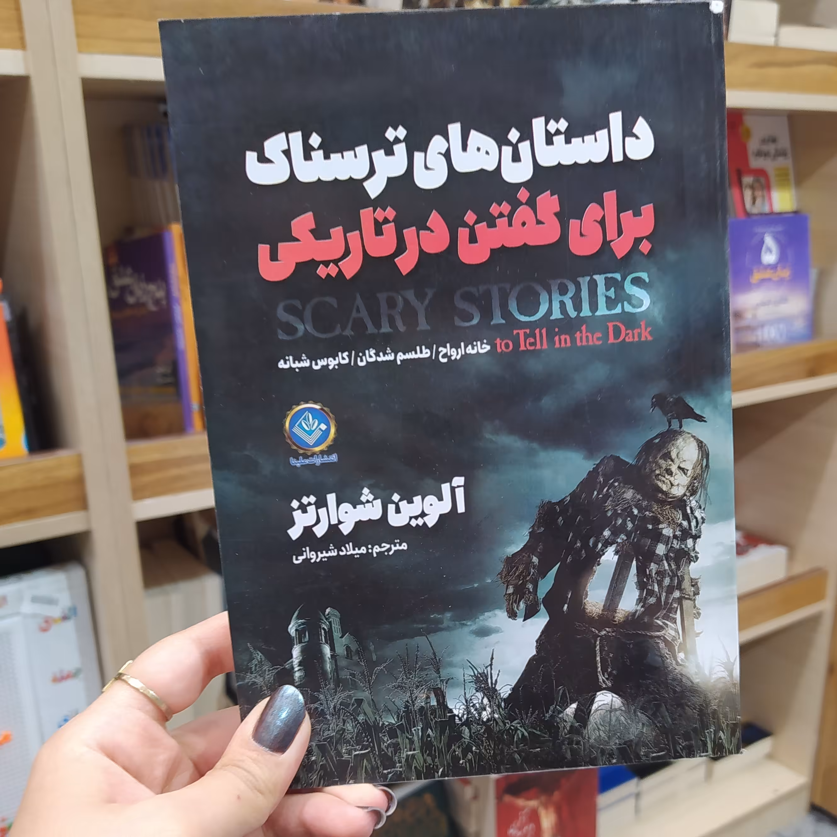 کتاب داستان های ترسناک برای گفتن در تاریکی اثر آلوین شوارتز مترجم میلاد شیروانی انتشارات ملینا
