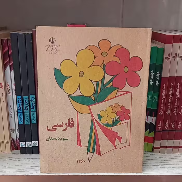 کتاب فارسی کلاس سوم دهه شصت 