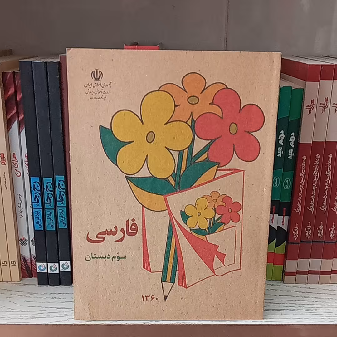 کتاب فارسی کلاس سوم دهه شصت