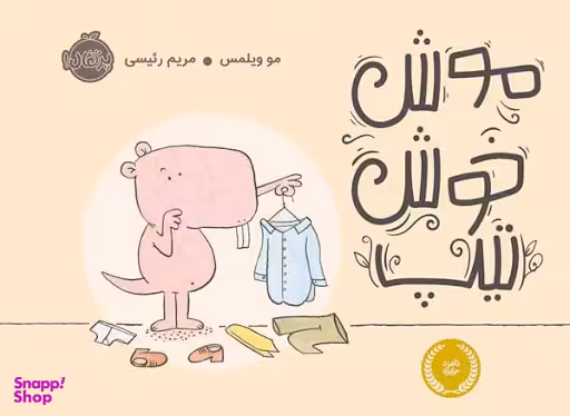 کتاب موش خوش تیپ اثر مو ویلمس انتشارات پرتقال