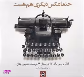 حتما عکس دیگری هم هست قطعه نویسی برای کارت پستال 66 نویسنده
