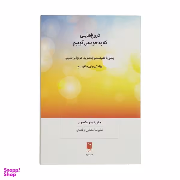 کتاب دروغ هایی که به خود می گوییم اثر جان فردریکسون