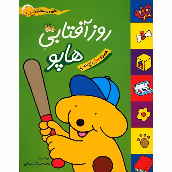 کتاب روز آفتابی هاپو اثر اریک هیل