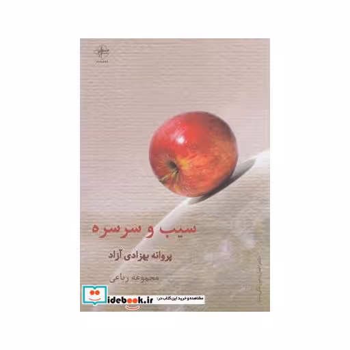 کتاب سیب و سرسره