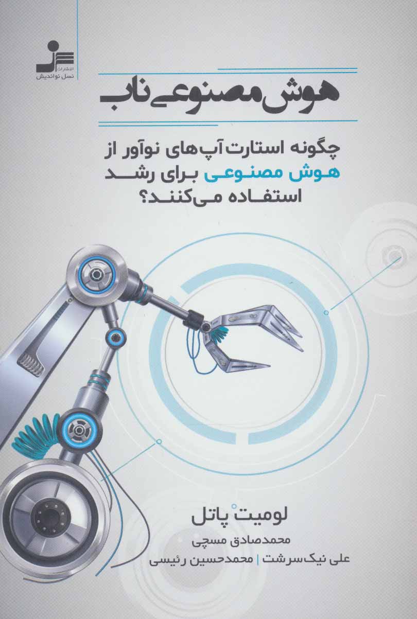 کتاب هوش مصنوعی ناب