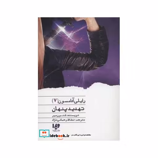 کتاب تهدید پنهان از رایلی آدامسون 7