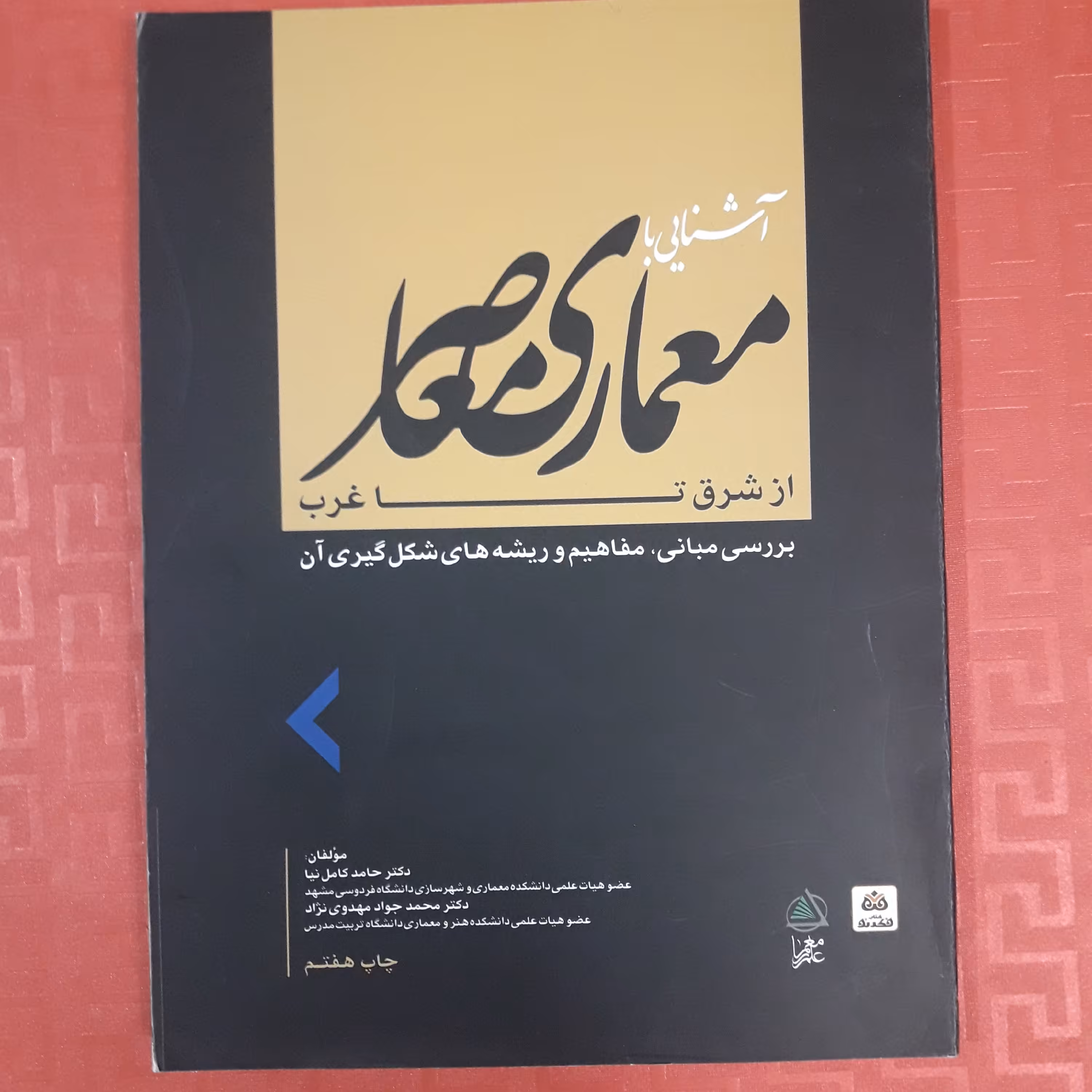 کتاب آشنایی با معماری معاصر از شرق تا غرب بررسی مبانی، مفاهیم و ریشه های شکل گیری آن
