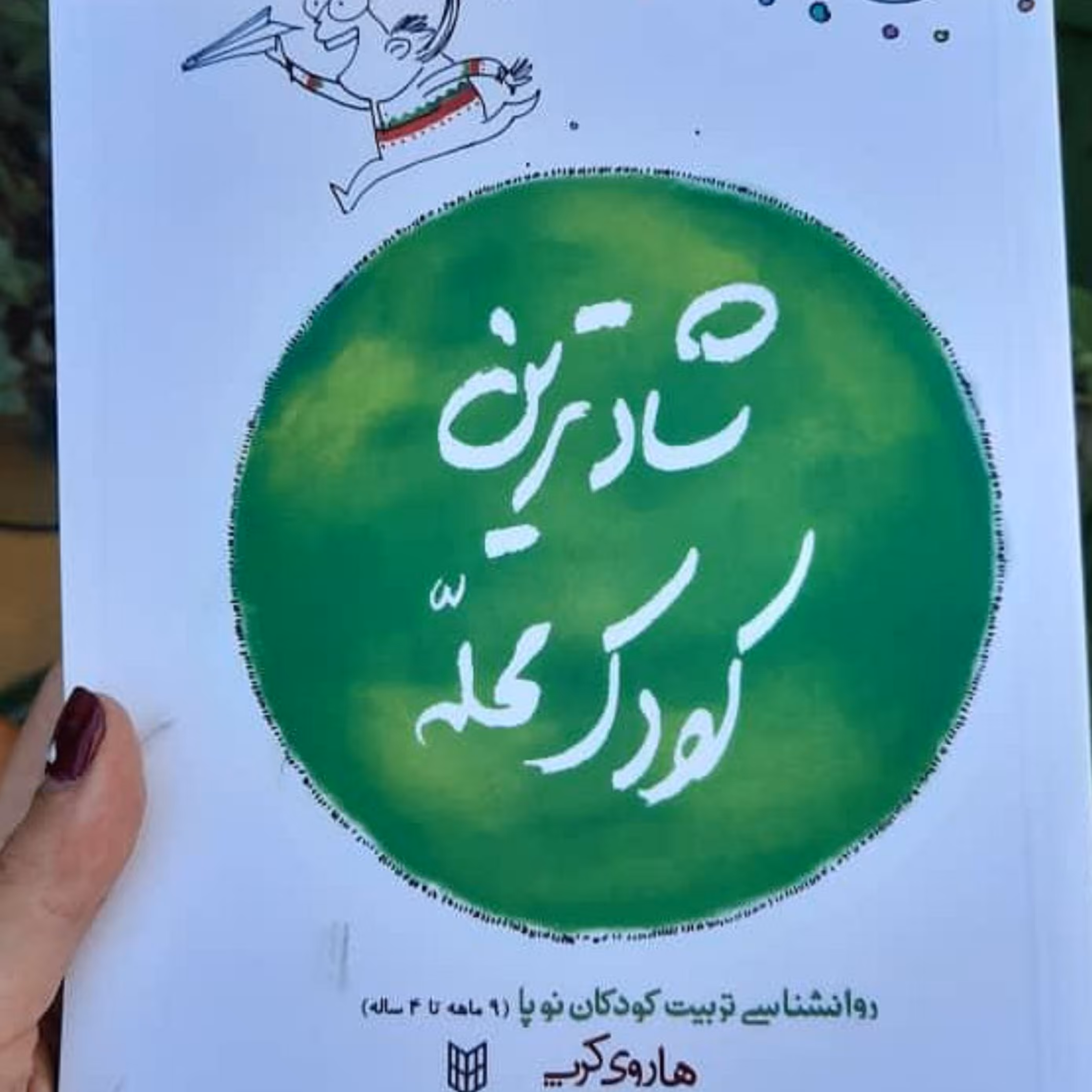 کتاب شادترین کودک محله ( روانشناسی تربیت کودکان نوپا ( 9ماهه تا 4 ساله )