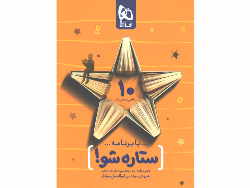 دفتر برنامه ریزی دهم ریاضی به روش مهندس جوکار(ستاره شو)