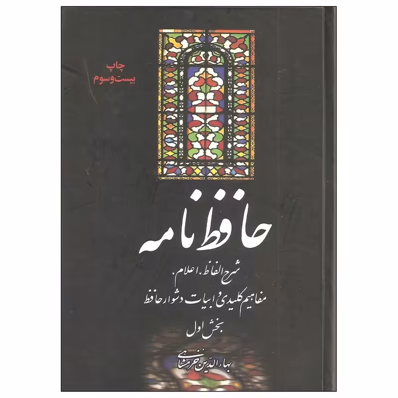 حافظ نامه(دوره 2جلدی)