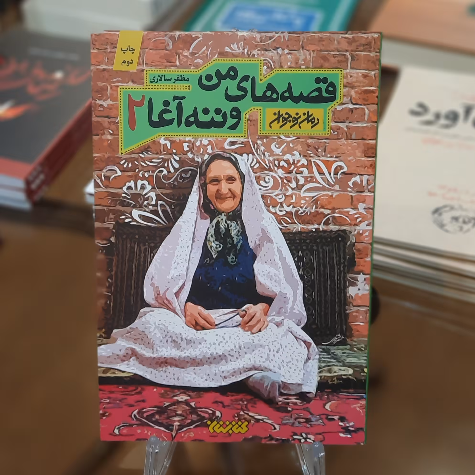 کتاب قصه های من و ننه آغا 2 اثر مظفر سالاری