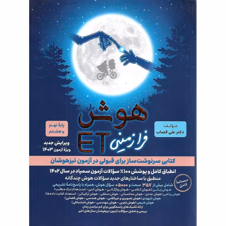 تیزهوشان هوش فرازمینی هشتم و نهم ET گامی تا فرزانگان