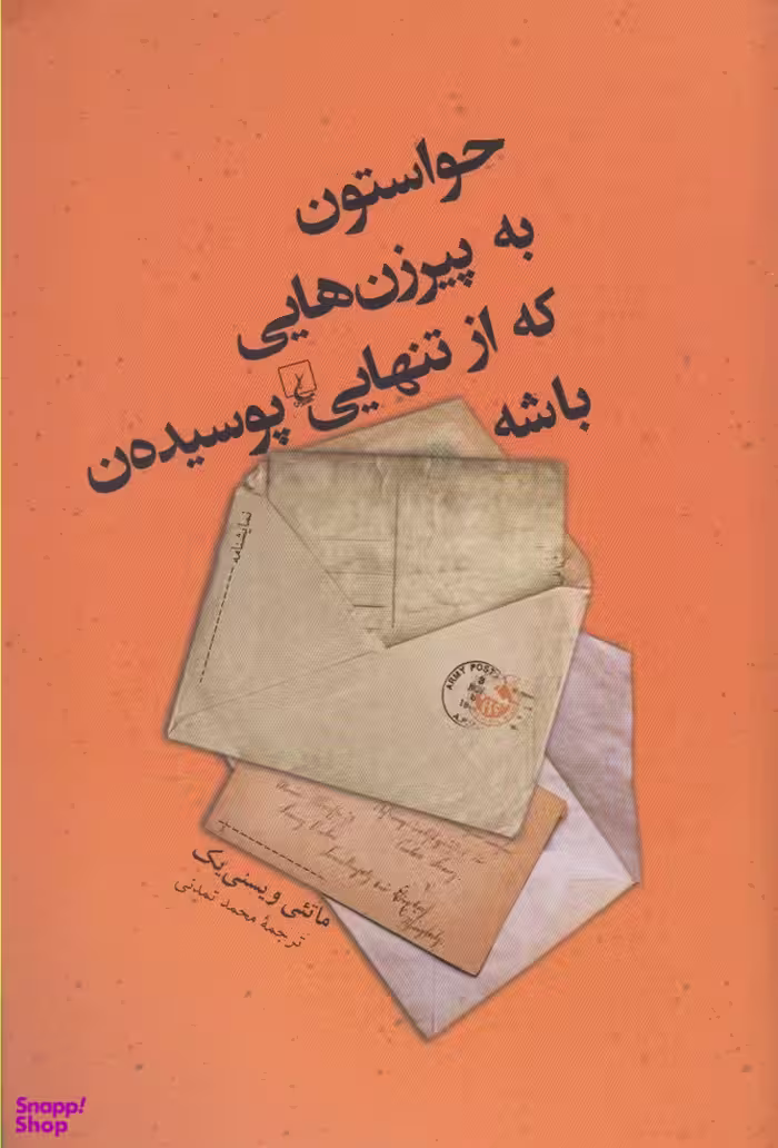 حواستون به پیر زن هایی که از تنهایی پوسیده ن باشه